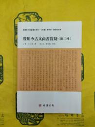 豊川古今文尚書質疑（附二種）