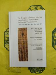 《清華大学蔵竹簡》研究与英訳1 《逸周書》諸篇