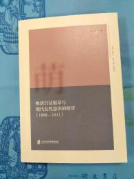 晩清白話報章与現代女性意識的萌芽（1898-1911）