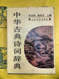 中華古典詩詞辞典