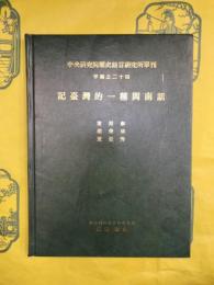 記台湾的一種閩南話（中央研究院歴史語言研究所単刊甲種之二十四）