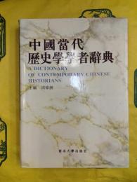 中国当代歴史学学者辞典