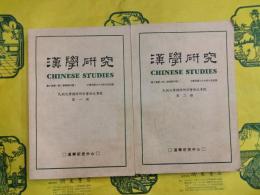 漢学研究第八巻第一期 民間文学国際研討会論文専号 第一冊・第二冊