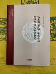 漢末荀鄭虞三家易学与経学精神的重建研究