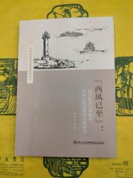 『西風已到』：近代東亜灯塔体系及其与航運格局関係研究（中国社会経済史新探索叢書）