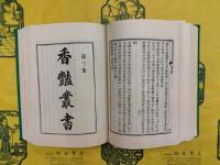 香艶叢書