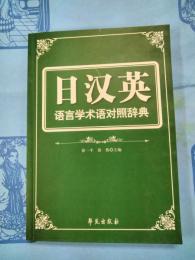 日漢英語言学術語対照辞典