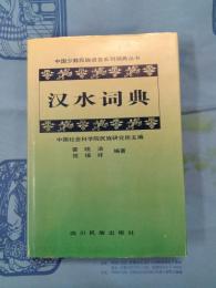 漢水詞典（中国少数民族語言系列詞典叢書）