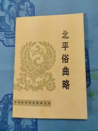 北平俗曲略（中国曲芸研究資料叢書）