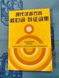 現代漢語方言核心詞・特征詞集