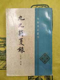 九九銷夏録（学術筆記叢刊）