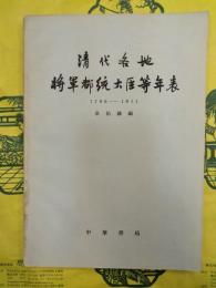 清代各地将軍都統大臣等年表1796-1911