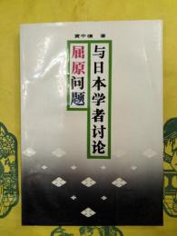 与日本学者討論屈原問題