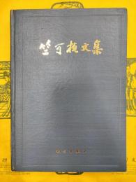 竺可楨文集