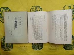 校注破邪詳弁：中国民間宗教結社研究資料