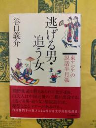 逃げる男・追う女：東アジアの説話半月弧