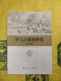 伊児汗国史研究