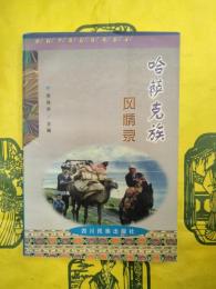 哈薩克族風情録（中国少数民族風情録）