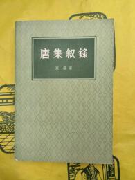 唐集叙録