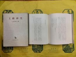 王維研究（創文社東洋学叢書）