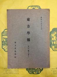 東方学報 東京 第十一冊之二（第11冊之2）