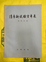 清季新設職官年表