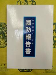 中華民国八十七年国防報告書