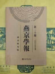 燕京学報 新二十期（新20期）
