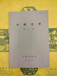 中國史學第十一巻（第11巻） 魏晋南北朝隋唐時代史特集号