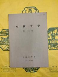 中國史學第十二巻（第12巻） 宋元時代史特集号