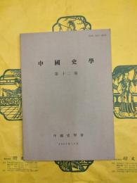 中國史學第十二巻（第12巻） 宋元時代史特集号