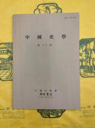 中國史學第十三巻（第13巻） 明清時代史特集号