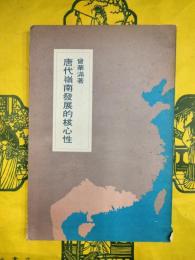 唐代嶺南発展的核心性