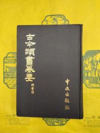 古今類書纂要 附索引