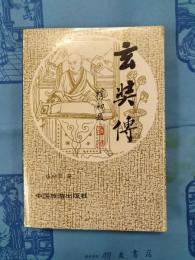 玄奘伝
