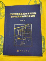 漢長安城地区城市水利設施和水利系統的考古学研究