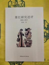 蕭紅研究述評2001-2015