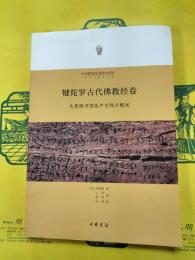 犍陀羅古代仏教経巻：大英図書館佉盧文残片概述