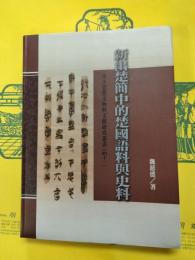 新出楚簡中的楚国語料与史料(出土思想文物与文献研究叢書四十一)