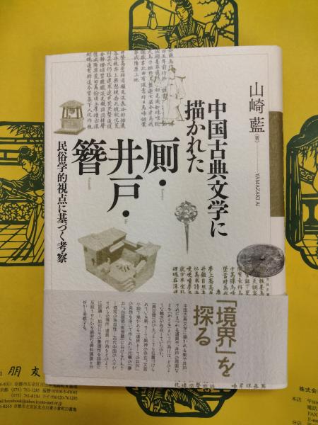 【中古】中国古典文学に描かれた厠・井戸・簪?民俗学的視点に基づく考察 中国古典文学に描かれた厠・井戸・簪：民俗学的視点に基づく考察(山崎