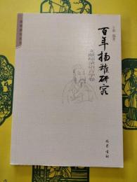 百年揚雄研究 文献綜録・語言学巻(揚雄研究叢書)