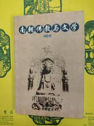 南朝仏教与文学