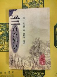 蘭苕館外史(安徽古籍叢書第二十四輯)