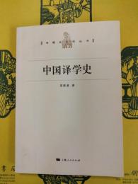 中国訳学史