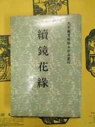 続鏡花縁(北京図書館稿本鈔本叢刊)