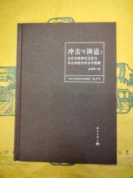 衝突与調適：長江中游商代文化与社会演進的考古学観察(西北大学考古学系列研究第1号)