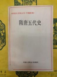 隋唐五代史(中国大百科全書・中国歴史)