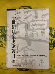 二十世紀遼金史論著目録