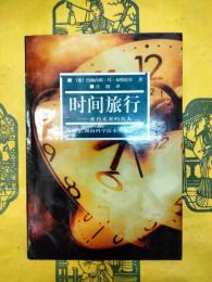 時間旅行