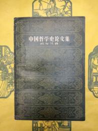 中国哲学史論文集